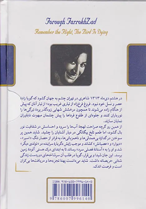 فروغ فرخزاد(پرواز را به خاطر بسپار)